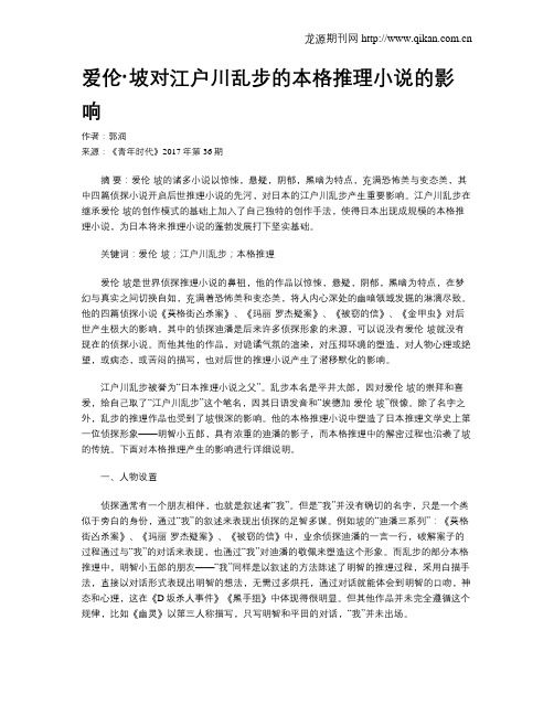 爱伦·坡对江户川乱步的本格推理小说的影响