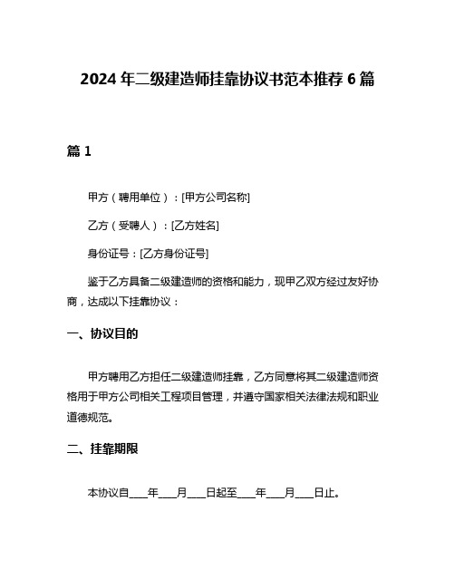 2024年二级建造师挂靠协议书范本推荐6篇