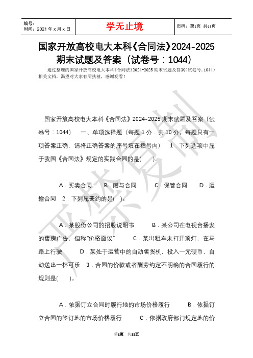 国家开放大学电大本科《合同法》2024-2025期末试题及答案(试卷号：1044)(Word最新版)