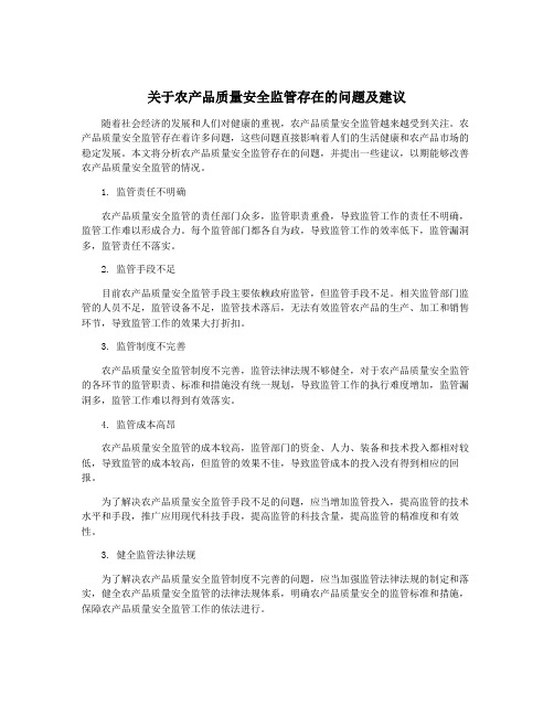 关于农产品质量安全监管存在的问题及建议