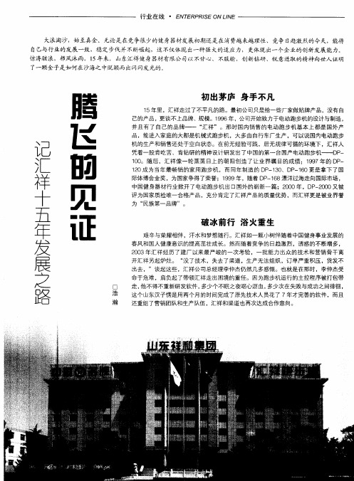 腾飞的见证——记汇祥十五年发展之路