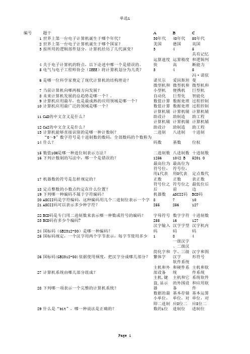 大学计算机基础单选题