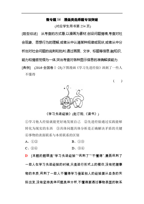 2019版高考政治一轮复习人教版文档：必修4 第3单元 微专题14 漫画类选择题专项突 Word版含解析