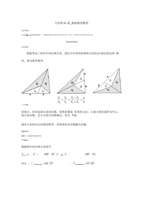 爱提分几何第04讲基础学习知识燕尾模型