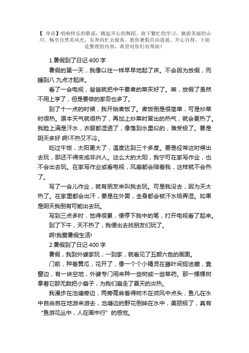 暑假到了日记400字5篇