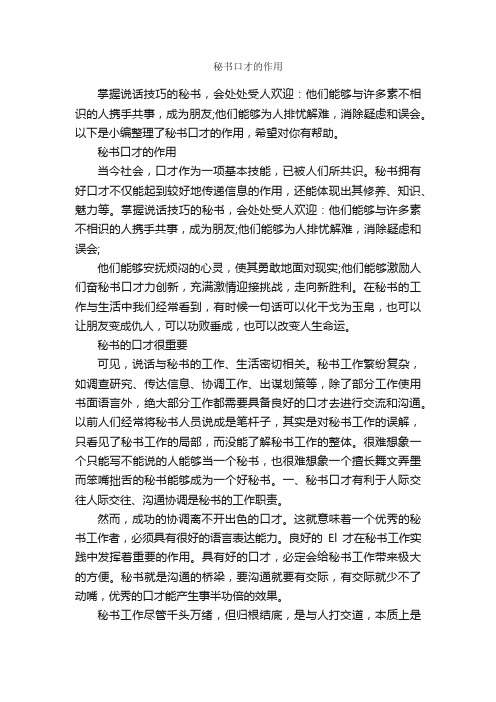 秘书口才的作用_演讲与口才_