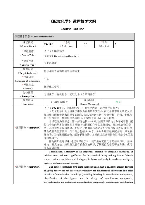 配位化学课程教学大纲