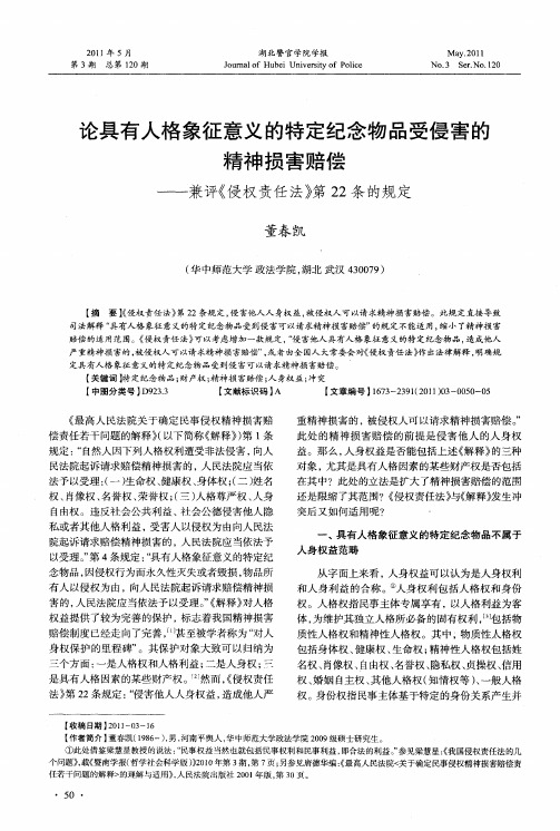 论具有人格象征意义的特定纪念物品受侵害的精神损害赔偿——兼评《侵权责任法》第22条的规定