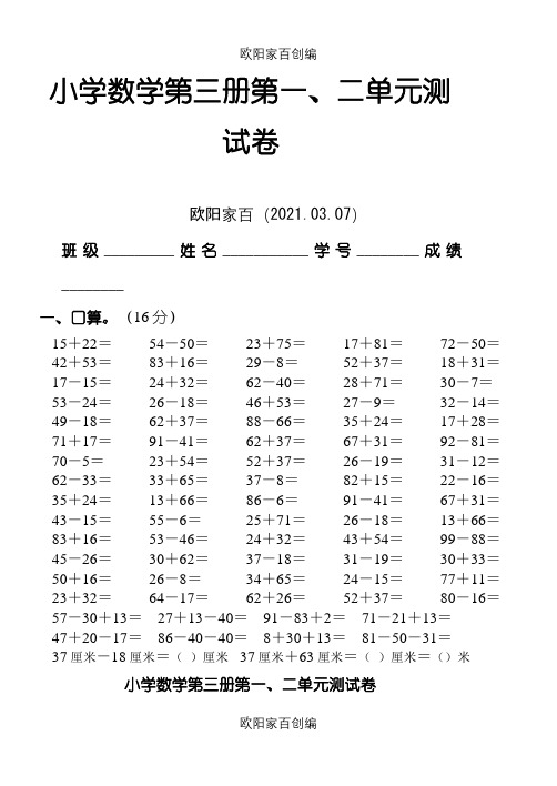 小学二年级数学上册第一二单元测试卷[人教版]之欧阳家百创编