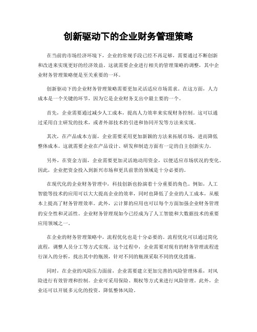 创新驱动下的企业财务管理策略