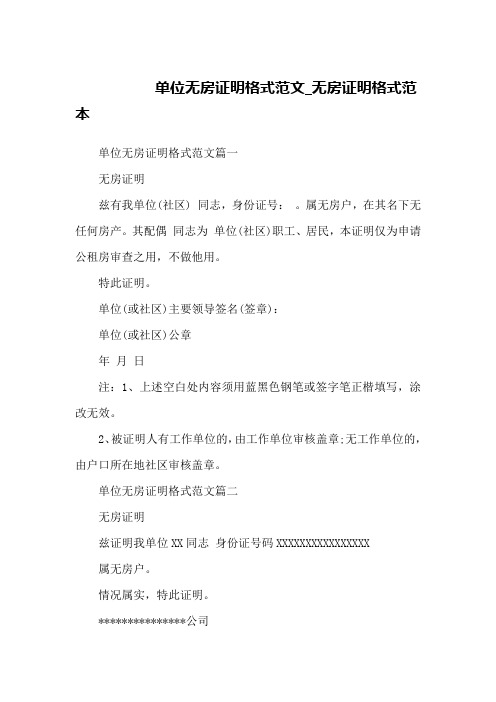 单位无房证明格式范文_无房证明格式范本