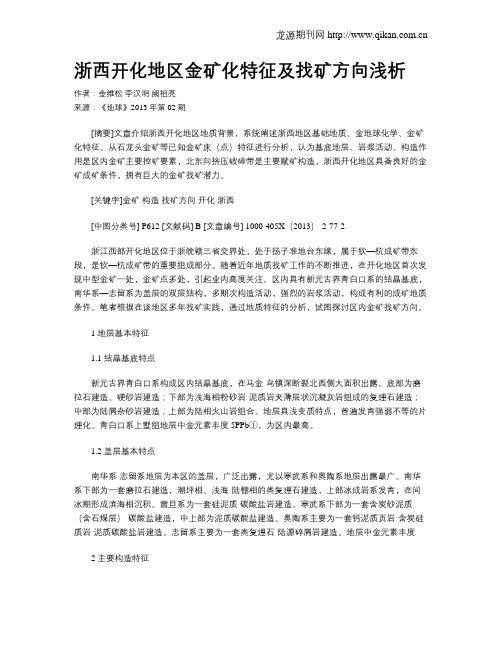 浙西开化地区金矿化特征及找矿方向浅析