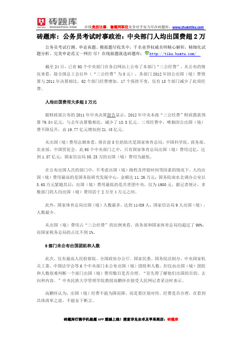 砖题库:公务员考试时事政治:中央部门人均出国费超2万