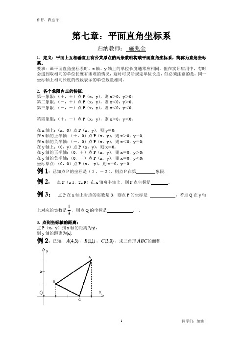 新人教版数学第七章平面直角坐标系整理与复习