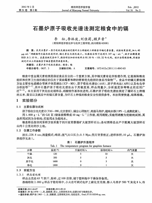 石墨炉原子吸收光谱法测定粮食中的镉