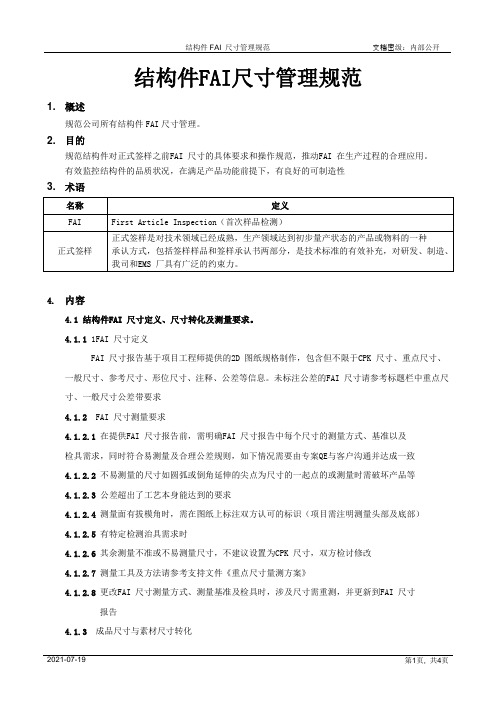 结构件FAI 尺寸管理规范[模板]