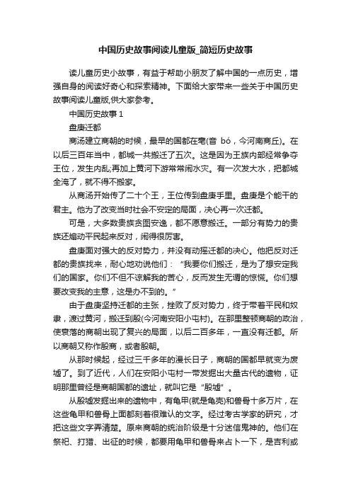 中国历史故事阅读儿童版_简短历史故事