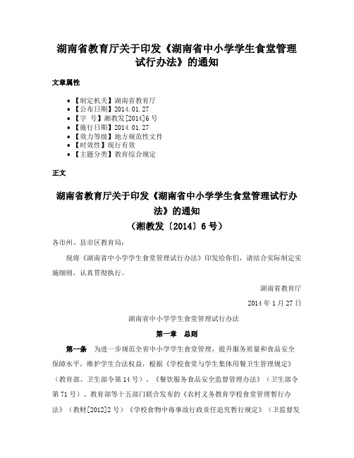 湖南省教育厅关于印发《湖南省中小学学生食堂管理试行办法》的通知