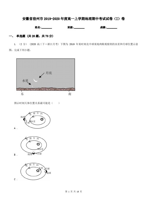 安徽省宿州市2019-2020年度高一上学期地理期中考试试卷(I)卷