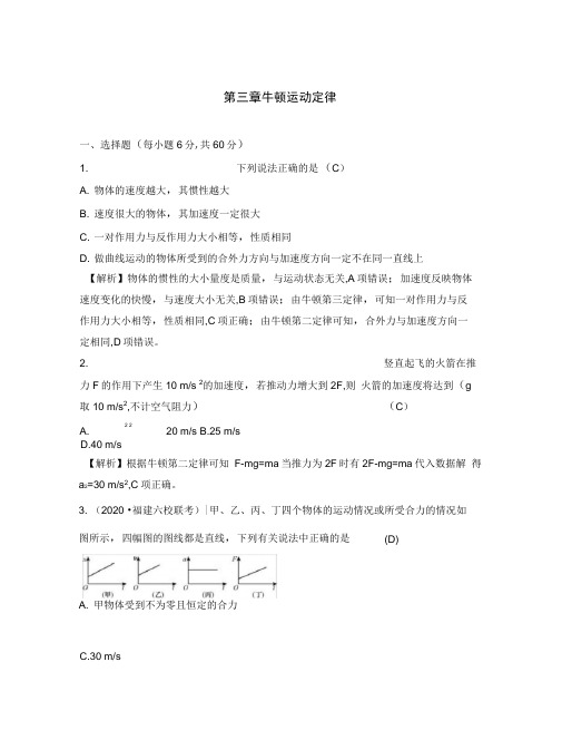 (全国通用)2020高考物理一轮复习第三章牛顿运动定律单元综合检测