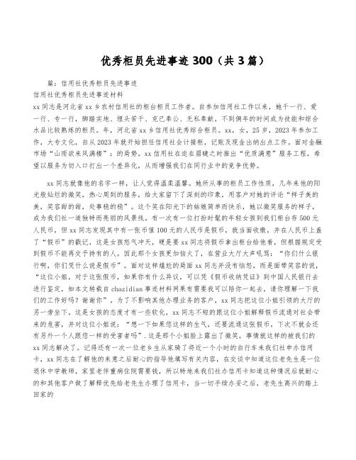 优秀柜员先进事迹300(共3篇)