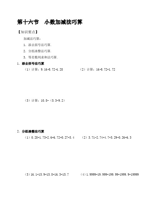 六年级上册数学试题-第十六节小数加减法巧算 全国通用