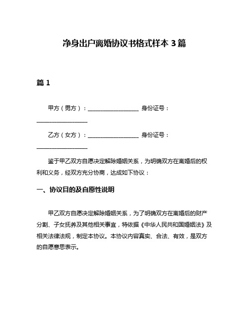 净身出户离婚协议书格式样本3篇