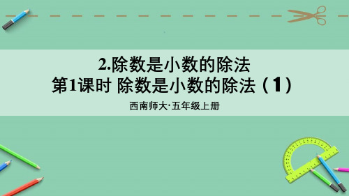 统编西南师大版五年级数学上册优质课件 第1课时 除数是小数的除法(1)