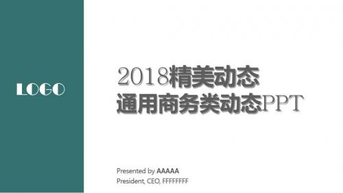 143页2018欧美风绿色系商务通用类PPT模板