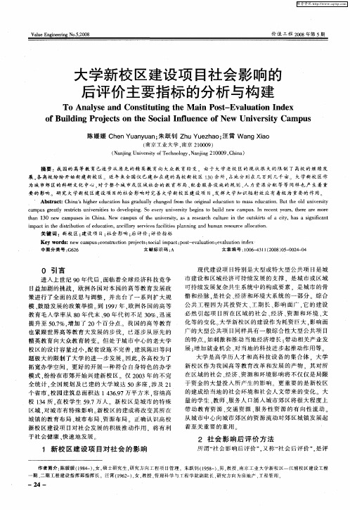 大学新校区建设项目社会影响的后评价主要指标的分析与构建