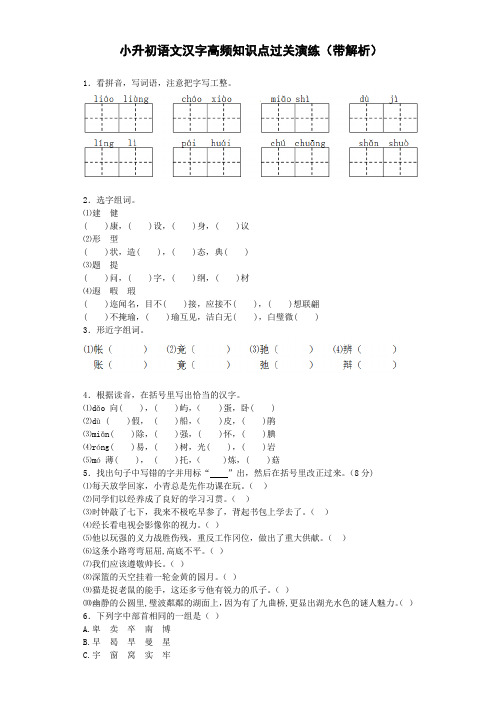 【精品】小升初语文专项训练-汉字高频知识点-北师大版