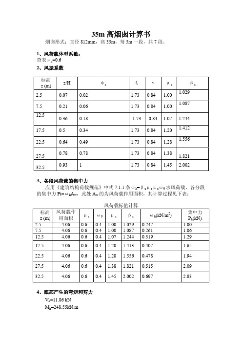 35m烟囱计算