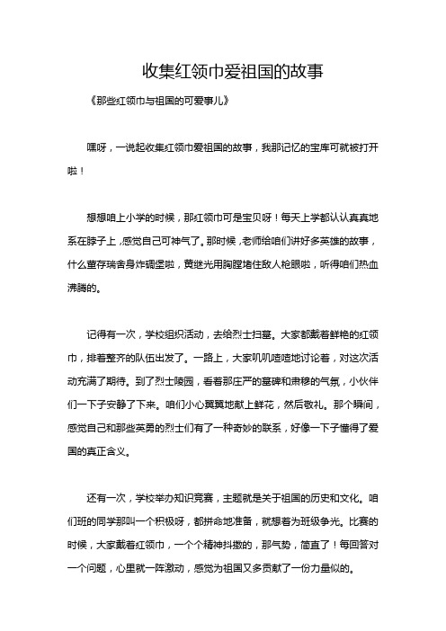 收集红领巾爱祖国的故事