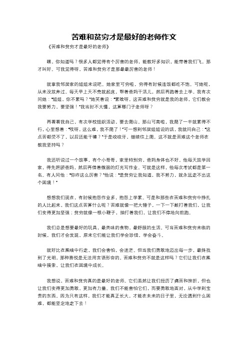 苦难和贫穷才是最好的老师作文