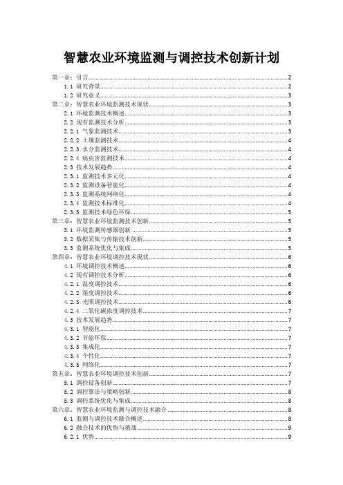 智慧农业环境监测与调控技术创新计划