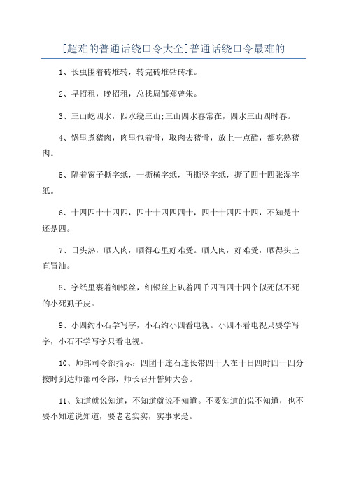 [超难的普通话绕口令大全]普通话绕口令最难的