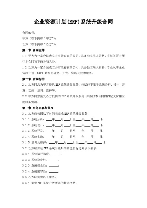 企业资源计划(ERP)系统升级合同