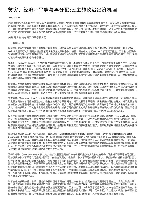 贫穷、经济不平等与再分配：民主的政治经济机理