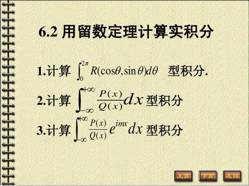 复变函数 钟玉泉 第三版 第六章第二节