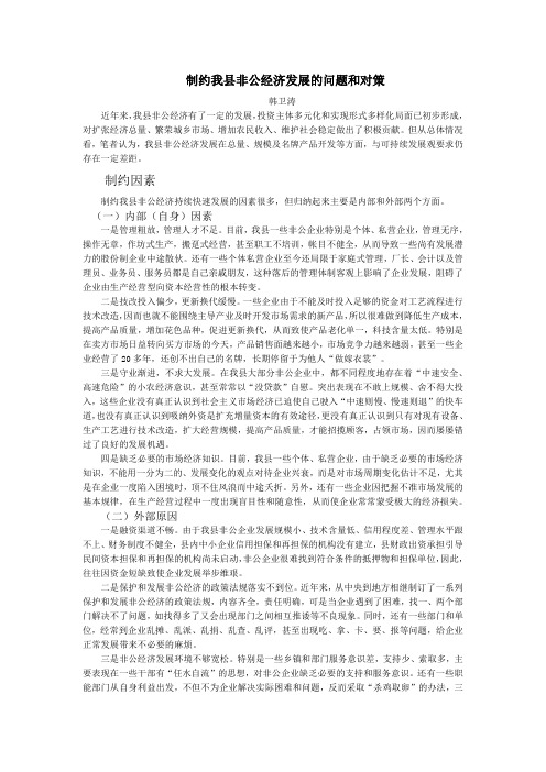 制约我县非公经济发展的问题和对策