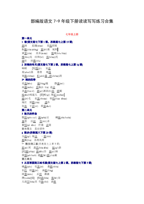 部编版语文7-9年级下册读读写写