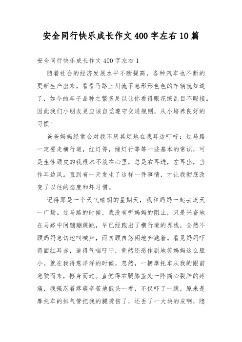 安全同行快乐成长作文400字左右10篇