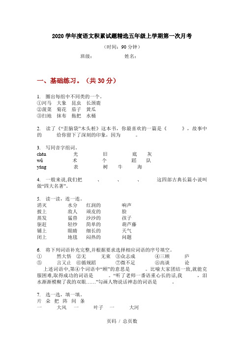 2020学年度语文积累试题精选五年级上学期第一次月考