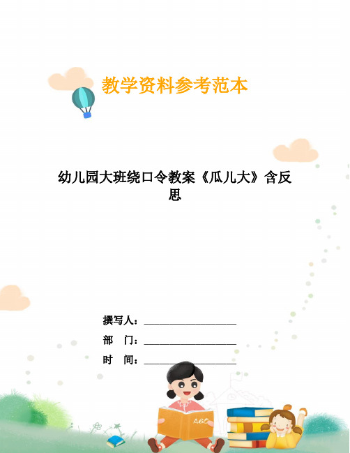 幼儿园大班绕口令教案《瓜儿大》含反思