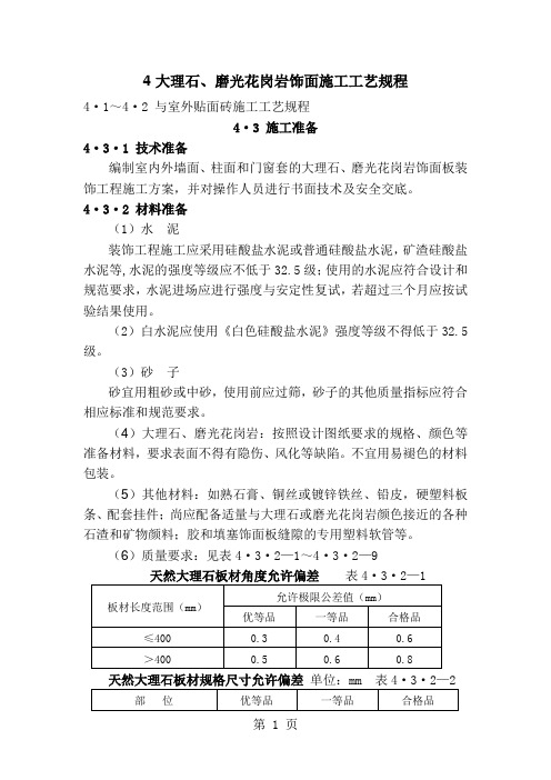 4-4大理石、磨光花岗岩饰面施工工艺规程共12页