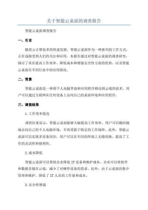 关于智能云桌面的调查报告