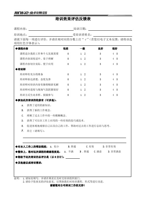 培训效果评估反馈表[新]