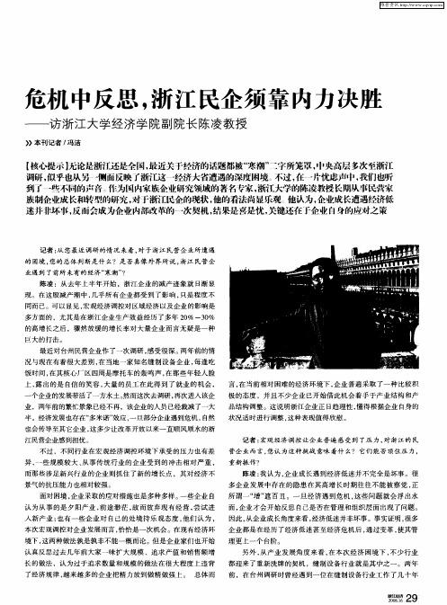 危机中反思,浙江民企须靠内力决胜——访浙江大学经济学院副院长陈凌教授