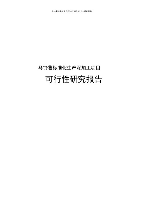 马铃薯标准化生产和深加工可行性研究报告