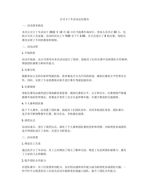 公司卡丁车活动总结报告